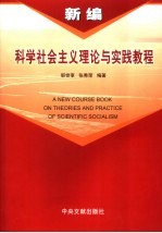 新编科学社会主义理论与实践教程