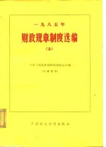 1985年财政规章制度选编  上