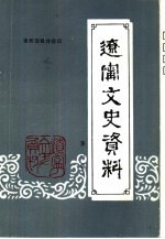 辽宁文史资料  第1辑  总22辑