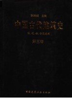 中国古代建筑史  第3卷  宋、辽、金、西夏建筑