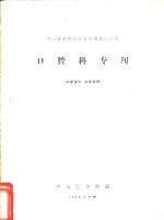 中山医学院科学论文集第20辑  口腔科专刊