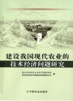 建设我国现代农业的技术经济问题研究：中国农业技术经济研究会  2007  年学术研讨会文集