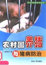 农村圈养猪与猪病防治