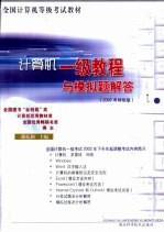 计算机一级教程与模拟题解答  2002年特供版