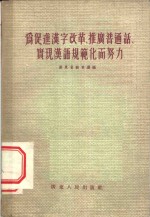 为促进汉字改革、推广普通话、实现汉语规范化而努力