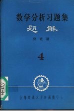 数学分析习题集  题解  4