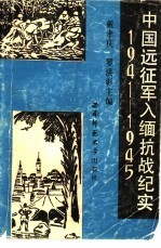 中国远征军入缅抗战纪实  1941-1945