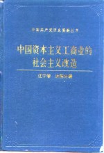 中国资本主义工商业的社会主义改造  辽宁卷  沈阳分册