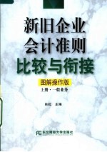 新旧企业会计准则比较与衔接  图解操作版  上  一般业务