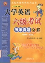 大学英语六级考试历年真题全解  1999-2005