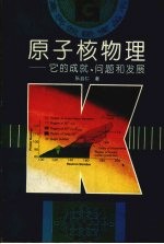 原子核物理  它的成就、问题和发展