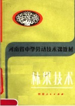 河南省中学劳动技术课教材  林果技术