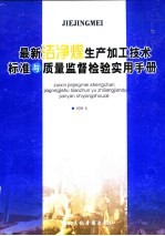 最新洁净煤生产加工技术标准与质量监督检验实用手册  第4卷