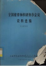 全国猪育种科研协作会议资料选编  1978