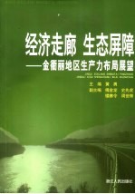 经济走廊  生态屏障  金衢丽地区生产力布局展望