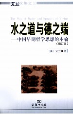 水之道与德之端  中国早期哲学思想的本喻  增订版