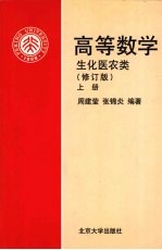 高等数学  生化医农类  上  修订版