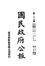 中华民国国民政府公报  197