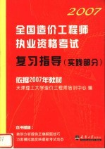 依据2007年教材  2007全国造价工程师执业资格考试复习指导  实践部分  第2版