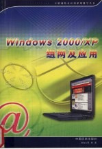 Windows 2000/XP组网及应用