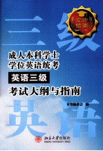 成人本科学士学位英语统考（英语三级）考试大纲与指南