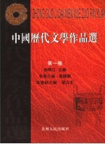 中国历代文学作品选  第1卷