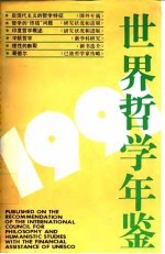 世界哲学年鉴  1991