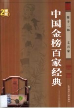 中国金榜百家经典  第12卷