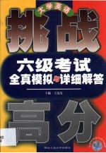 大学英语六级考试全真模拟与详细解答