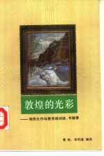 敦煌的光彩  池田大作与常书鸿对谈、书信录