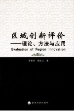 区域创新评价  理论、方法与应用