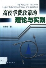 高校学费政策的理论与实践 theory and practice