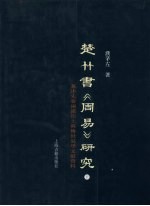 楚竹书《周易》研究：兼述先秦两汉出土与传世易学文献资料  下