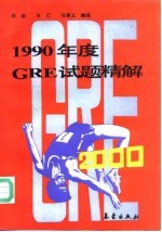 1990年度GRE试题精解