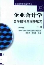 企业会计学自学辅导与同步练习·第2卷