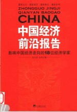 中国经济前沿报告  影响中国经济走向的18位经济学家