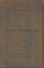 行政院农村复兴委员会地下水研究报告  第2号  河南安阳林县汤阴淇县浚县一带地下水