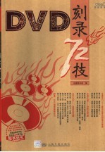 DVD刻录72技