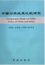 中韩公共政策比较研究