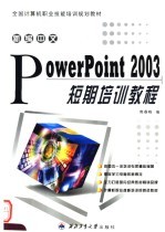 新编中文PowerPoint 2003短期培训教程