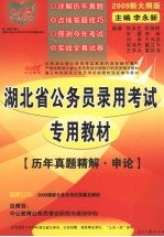 湖北省公务员录用考试专用教材  历年真题精解·申论