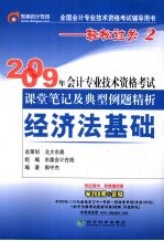 2009年会计专业技术资格考试课堂笔记及典型例题精析  经济法基础