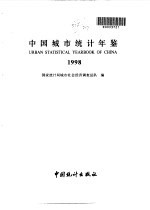 中国城市统计年鉴  1998