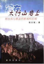 写在太行山岩上  郑永和与辉县的新闻和旧闻