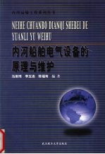 内河船舶电气设备的原理与维护