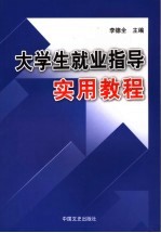 大学生就业指导实用教程