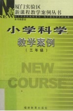 小学科学教学案例  三年级