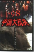 '98中国大抗洪