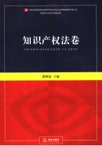 新编全景式法学案例教材系列丛书  知识产权法卷