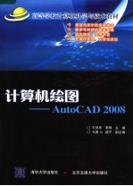 计算机绘图 AutoCAD 2008